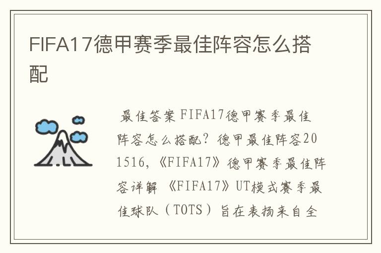 FIFA17德甲赛季最佳阵容怎么搭配