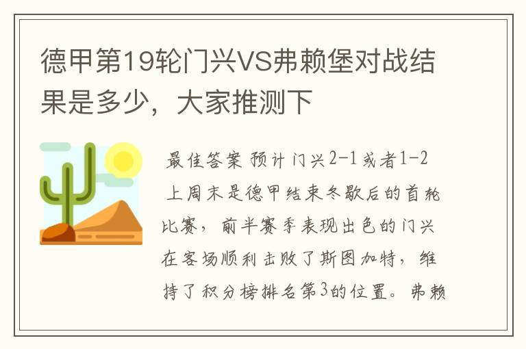 德甲第19轮门兴VS弗赖堡对战结果是多少，大家推测下