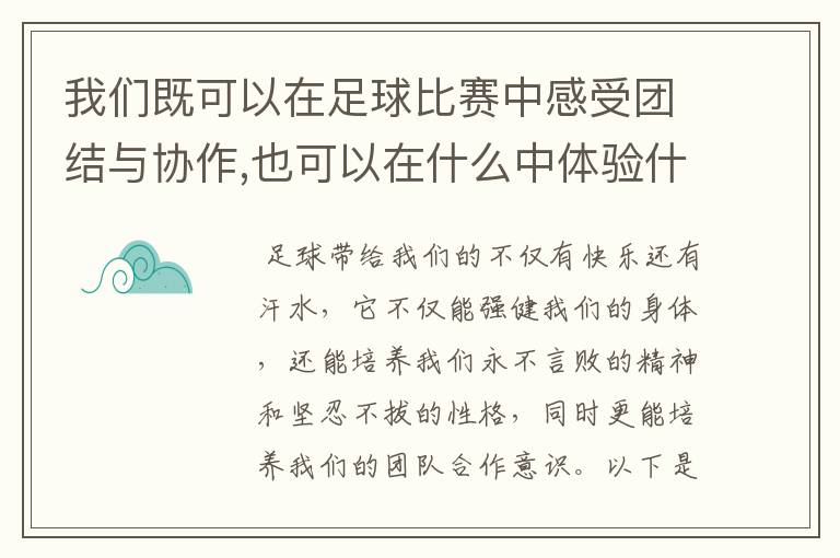 我们既可以在足球比赛中感受团结与协作,也可以在什么中体验什么?