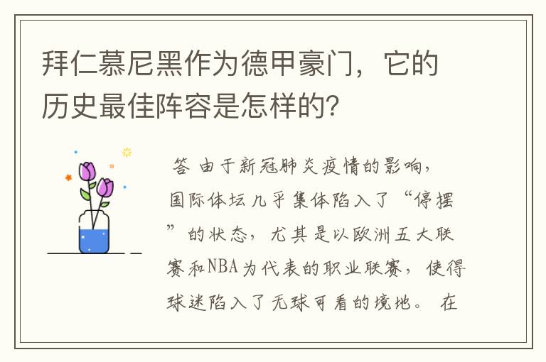 拜仁慕尼黑作为德甲豪门，它的历史最佳阵容是怎样的？