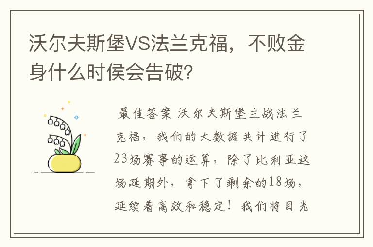 沃尔夫斯堡VS法兰克福，不败金身什么时侯会告破？