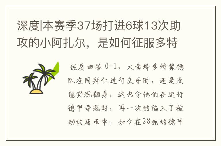 深度|本赛季37场打进6球13次助攻的小阿扎尔，是如何征服多特的？