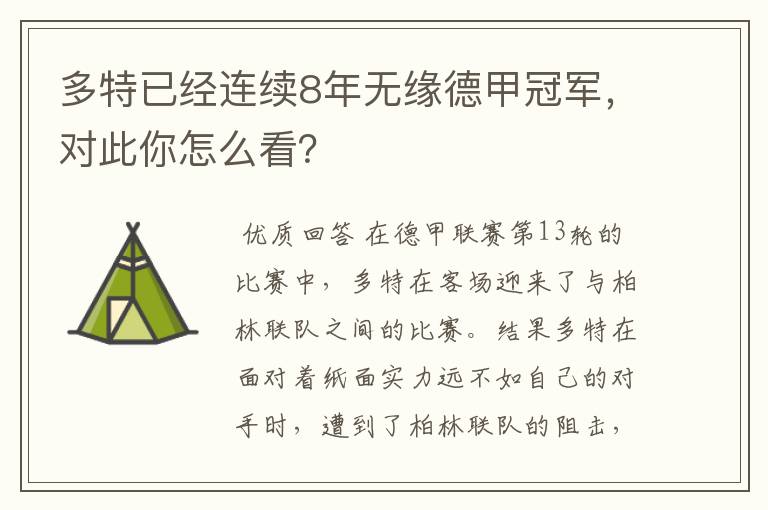 多特已经连续8年无缘德甲冠军，对此你怎么看？