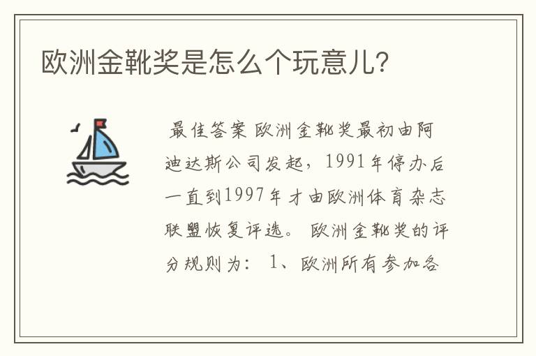 欧洲金靴奖是怎么个玩意儿？