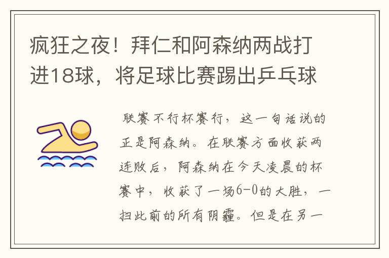 疯狂之夜！拜仁和阿森纳两战打进18球，将足球比赛踢出乒乓球比分