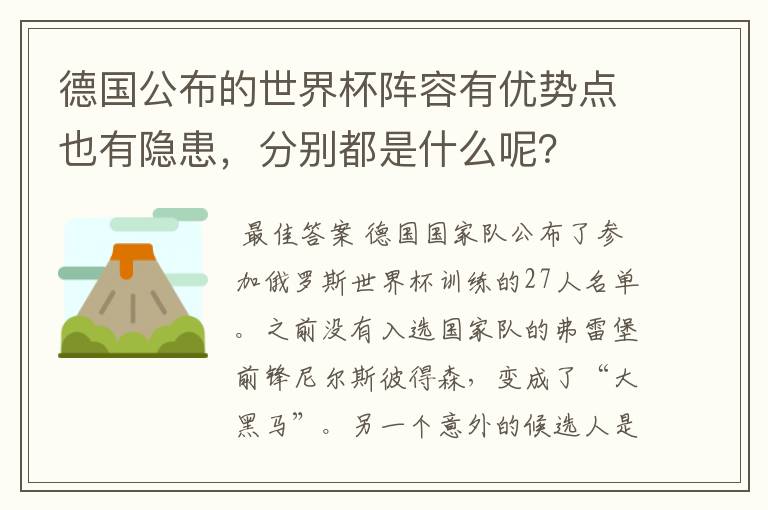 德国公布的世界杯阵容有优势点也有隐患，分别都是什么呢？