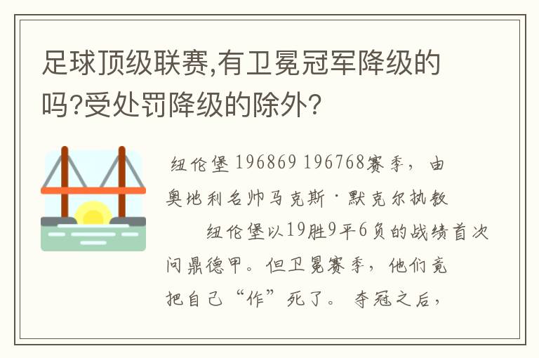 足球顶级联赛,有卫冕冠军降级的吗?受处罚降级的除外？