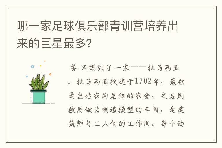 哪一家足球俱乐部青训营培养出来的巨星最多？