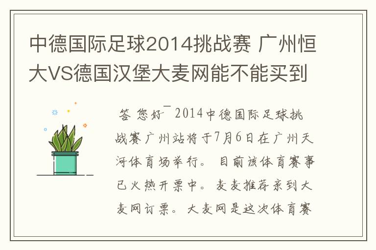 中德国际足球2014挑战赛 广州恒大VS德国汉堡大麦网能不能买到门票？