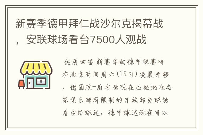 新赛季德甲拜仁战沙尔克揭幕战，安联球场看台7500人观战