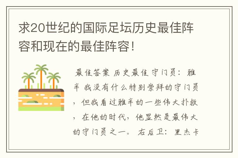 求20世纪的国际足坛历史最佳阵容和现在的最佳阵容！