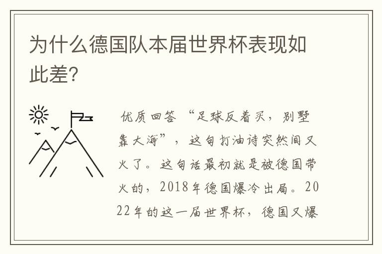 为什么德国队本届世界杯表现如此差？