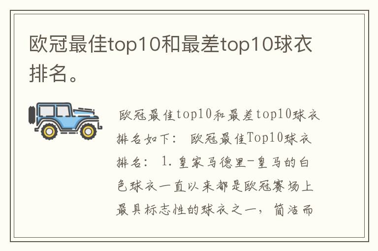 欧冠最佳top10和最差top10球衣排名。