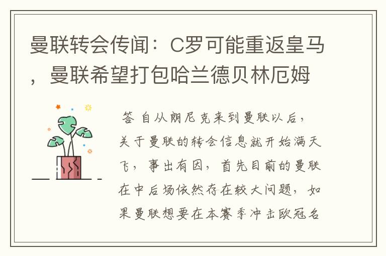 曼联转会传闻：C罗可能重返皇马，曼联希望打包哈兰德贝林厄姆