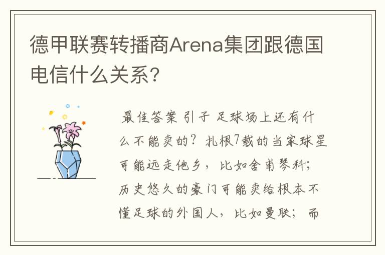 德甲联赛转播商Arena集团跟德国电信什么关系?