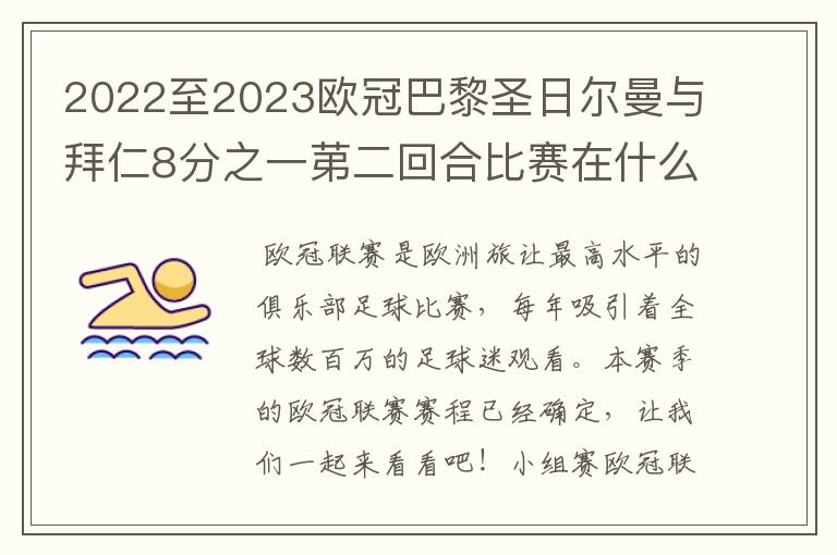 2022至2023欧冠巴黎圣日尔曼与拜仁8分之一苐二回合比赛在什么时候开始？