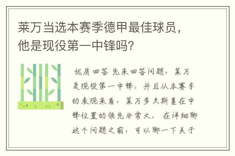 莱万当选本赛季德甲最佳球员，他是现役第一中锋吗？