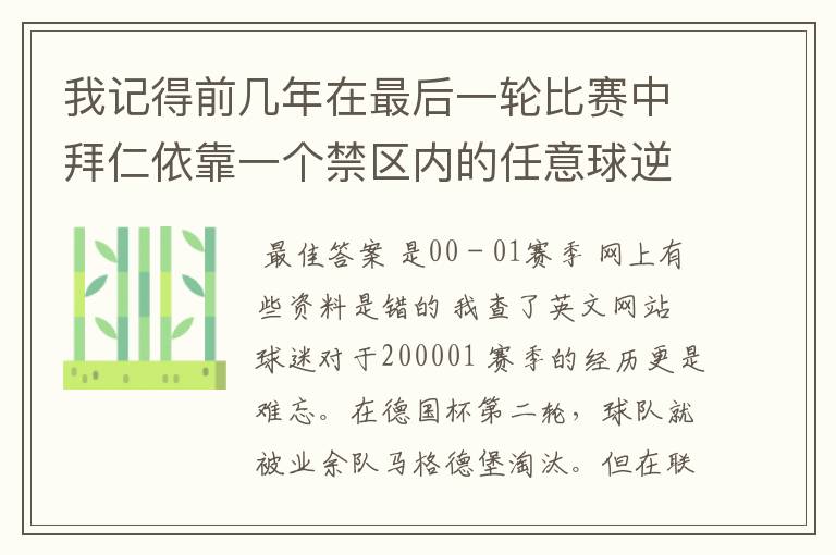 我记得前几年在最后一轮比赛中拜仁依靠一个禁区内的任意球逆转获得冠军,那是哪个赛季?