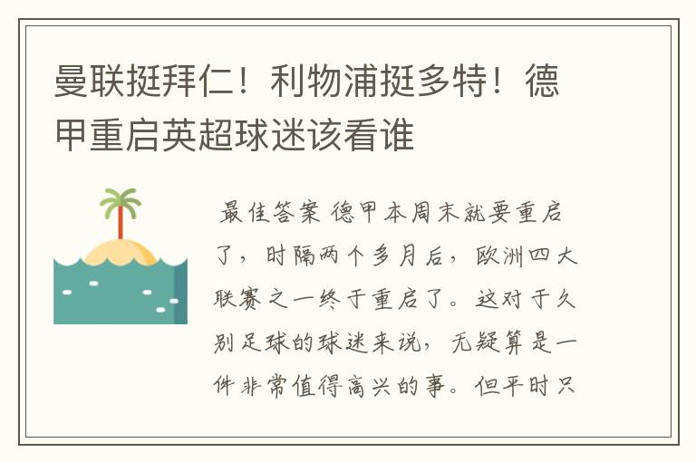 曼联挺拜仁！利物浦挺多特！德甲重启英超球迷该看谁