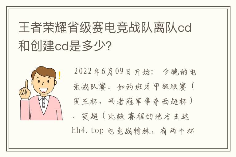 王者荣耀省级赛电竞战队离队cd和创建cd是多少？