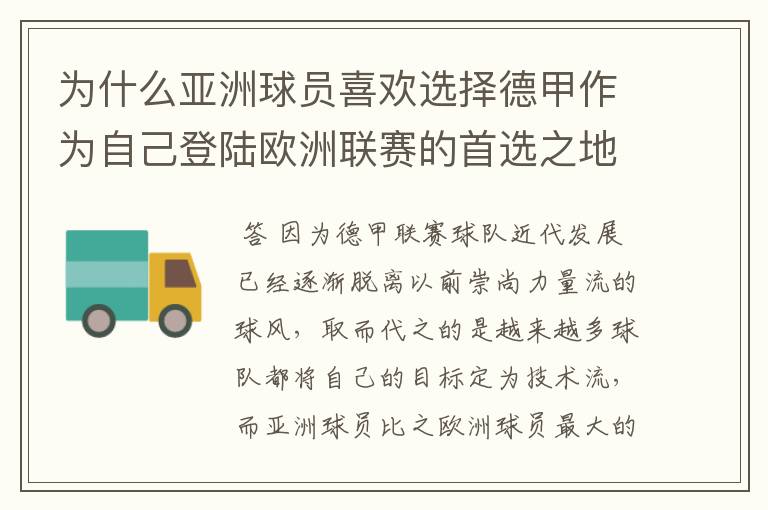 为什么亚洲球员喜欢选择德甲作为自己登陆欧洲联赛的首选之地？