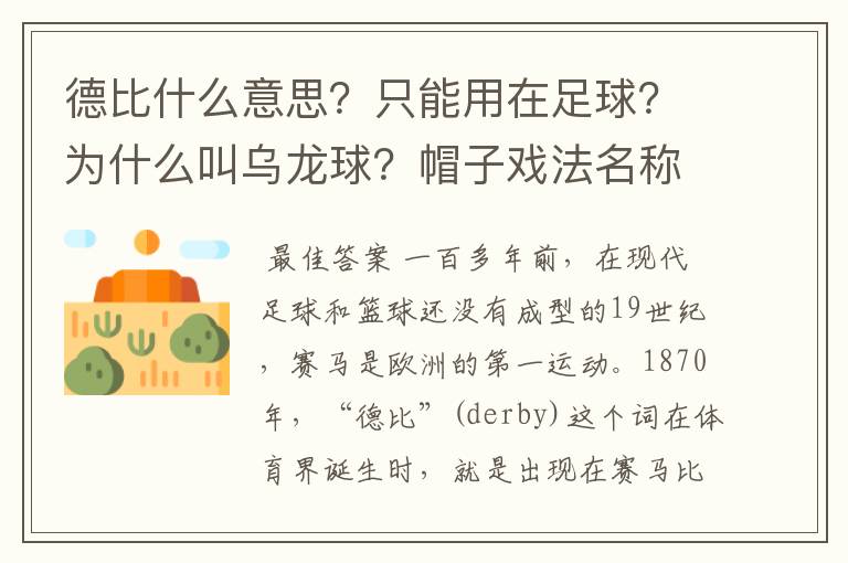 德比什么意思？只能用在足球？为什么叫乌龙球？帽子戏法名称由来？