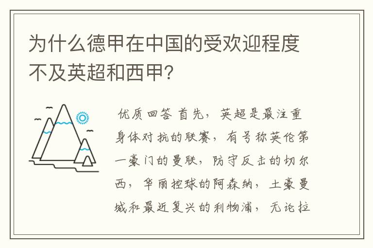 为什么德甲在中国的受欢迎程度不及英超和西甲？