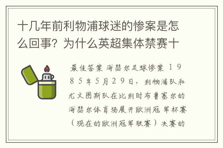 十几年前利物浦球迷的惨案是怎么回事？为什么英超集体禁赛十余年？