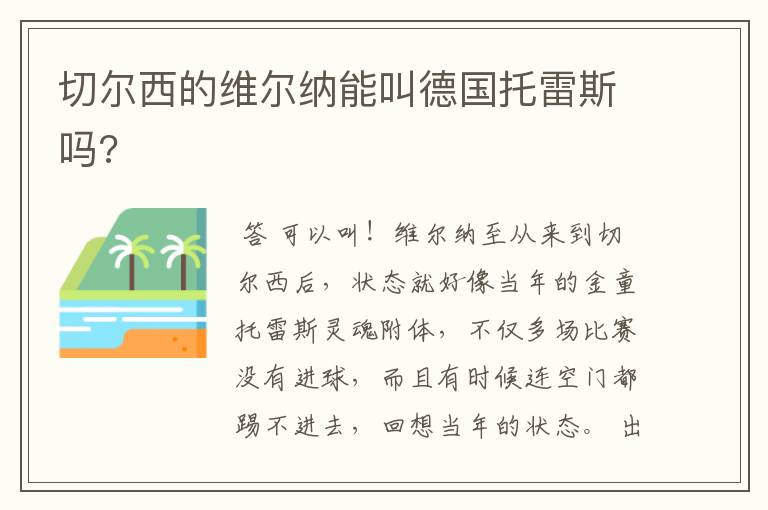 切尔西的维尔纳能叫德国托雷斯吗?