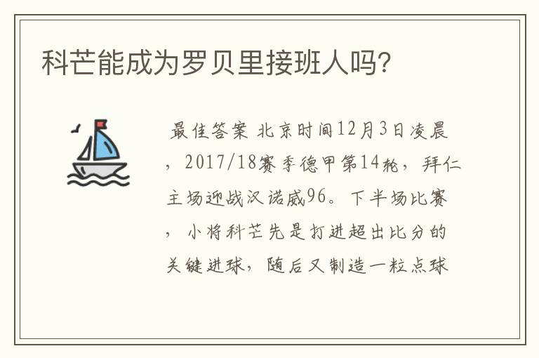 科芒能成为罗贝里接班人吗？