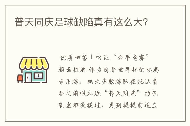 普天同庆足球缺陷真有这么大？