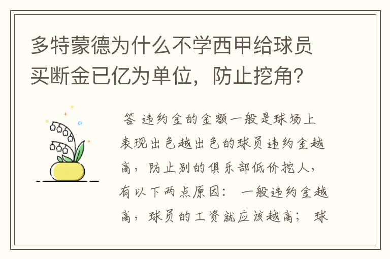 多特蒙德为什么不学西甲给球员买断金已亿为单位，防止挖角？