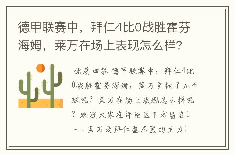 德甲联赛中，拜仁4比0战胜霍芬海姆，莱万在场上表现怎么样？