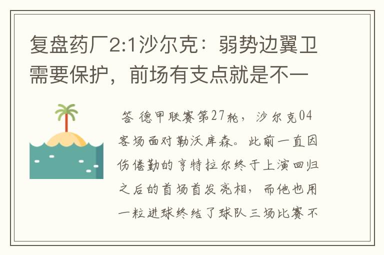 复盘药厂2:1沙尔克：弱势边翼卫需要保护，前场有支点就是不一样