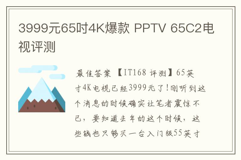 3999元65吋4K爆款 PPTV 65C2电视评测