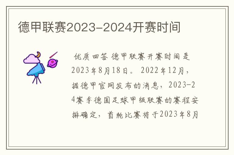 德甲联赛2023-2024开赛时间