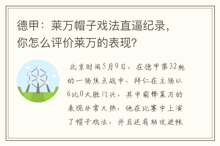 德甲：莱万帽子戏法直逼纪录，你怎么评价莱万的表现？