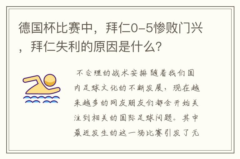 德国杯比赛中，拜仁0-5惨败门兴，拜仁失利的原因是什么？