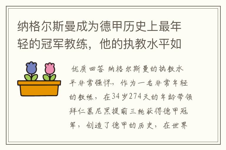 纳格尔斯曼成为德甲历史上最年轻的冠军教练，他的执教水平如何？