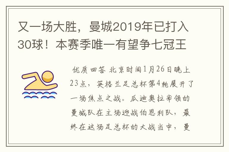 又一场大胜，曼城2019年已打入30球！本赛季唯一有望争七冠王球队