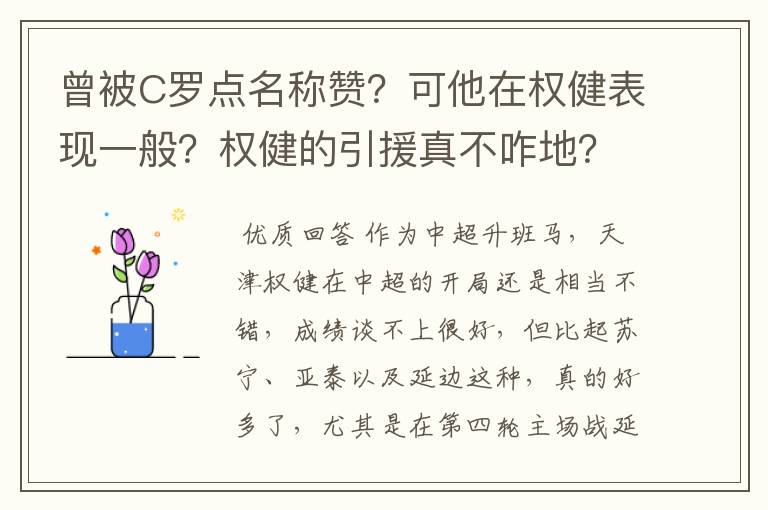 曾被C罗点名称赞？可他在权健表现一般？权健的引援真不咋地？