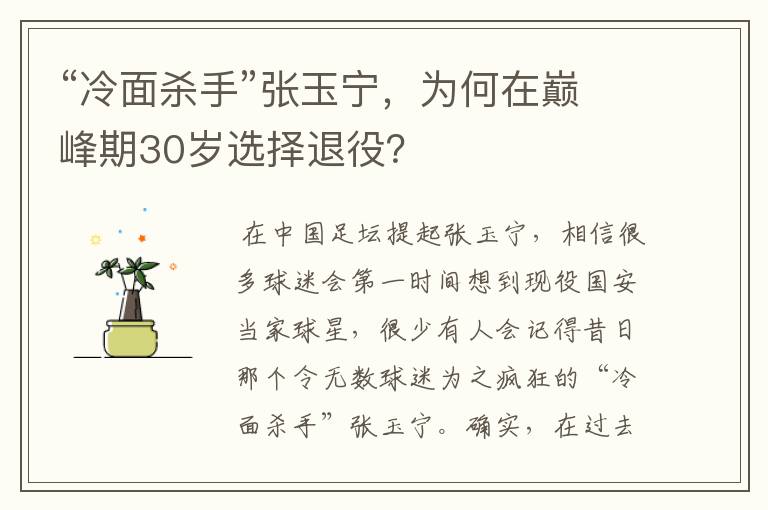 “冷面杀手”张玉宁，为何在巅峰期30岁选择退役？