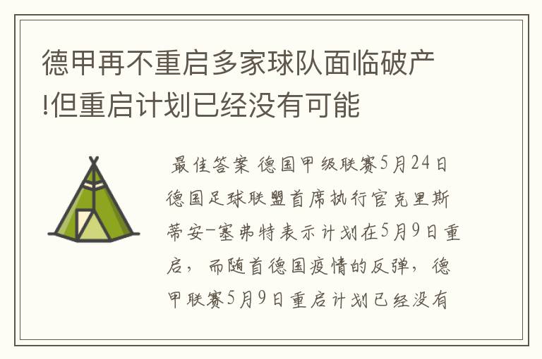 德甲再不重启多家球队面临破产!但重启计划已经没有可能