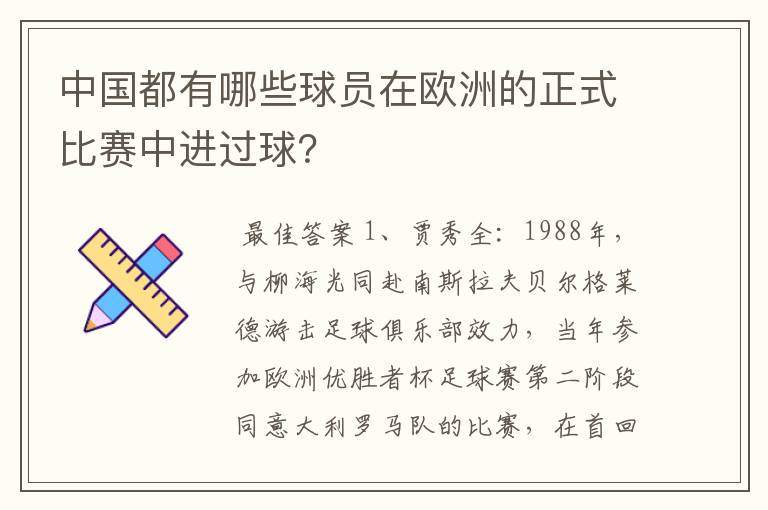 中国都有哪些球员在欧洲的正式比赛中进过球？