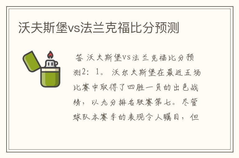 沃夫斯堡vs法兰克福比分预测