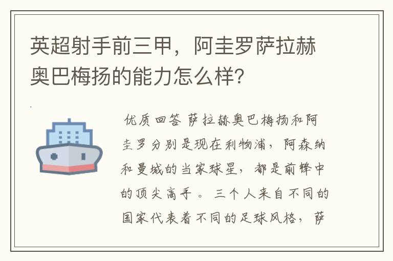 英超射手前三甲，阿圭罗萨拉赫奥巴梅扬的能力怎么样？