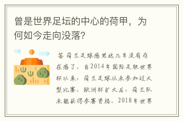 曾是世界足坛的中心的荷甲，为何如今走向没落？