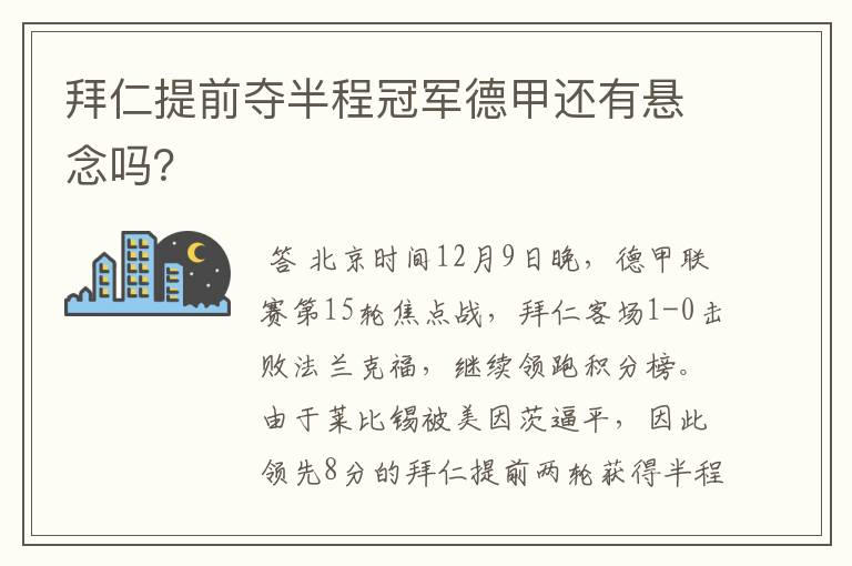 拜仁提前夺半程冠军德甲还有悬念吗？