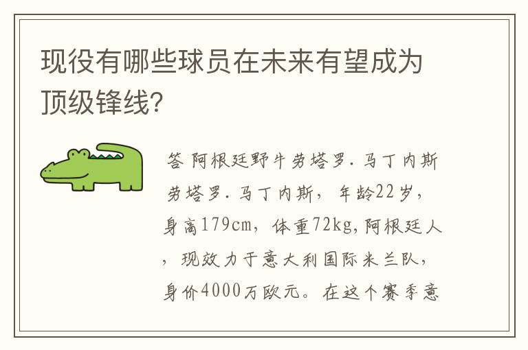 现役有哪些球员在未来有望成为顶级锋线？