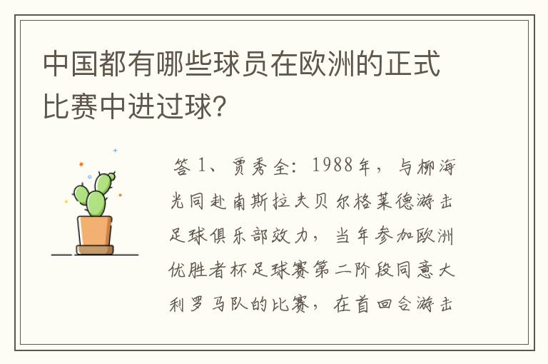 中国都有哪些球员在欧洲的正式比赛中进过球？